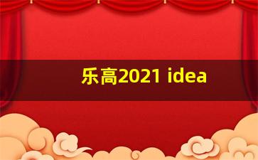 乐高2021 idea